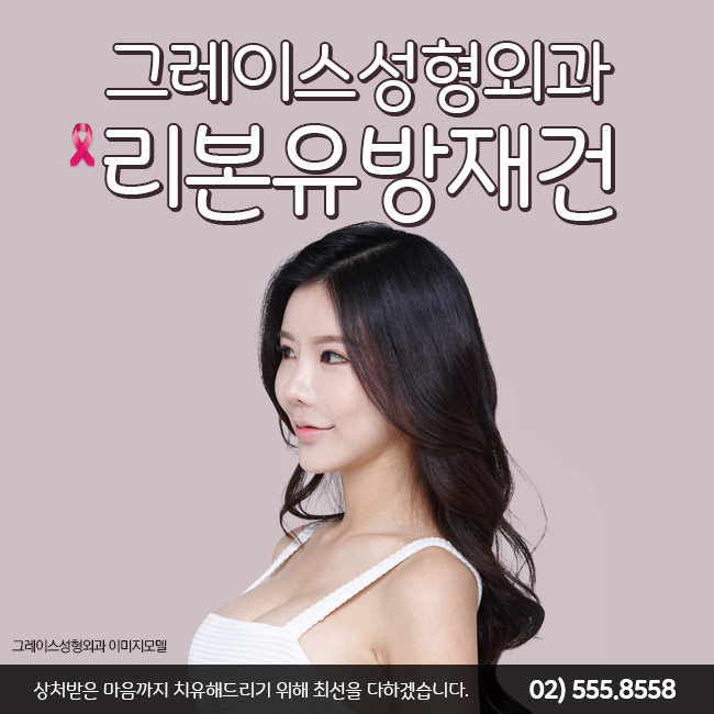 최문섭원장님이 직접 집도하는 리본유방재건(RE:BORN) 관련 이미지 2