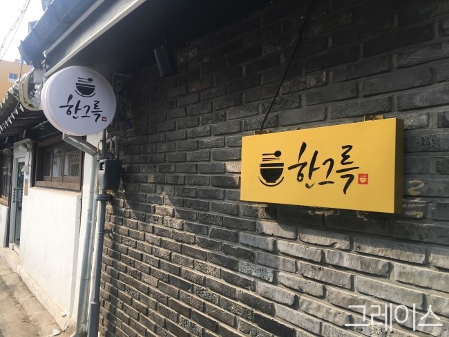 [익선동 맛집] 익선동 골목에 한식 맛집, 한그륵 관련 이미지 1