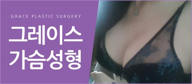 가슴성형은 바로 여기! 그레이스성형외과 관련 이미지 4