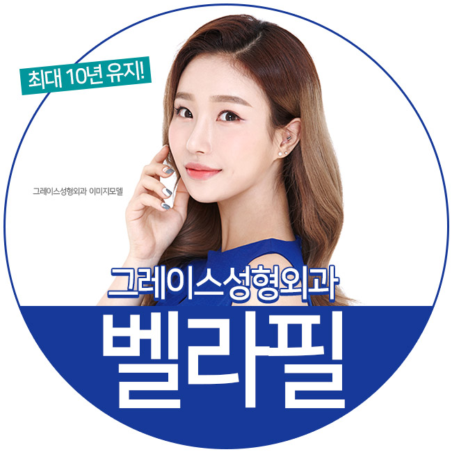 오래가는 반영구필러 벨라필 필러시술후 관련 이미지 1