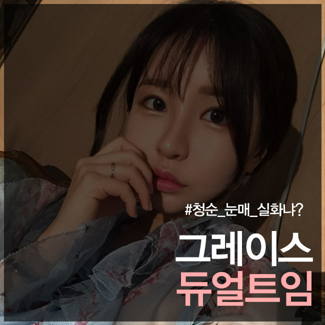 선하고 예쁜 눈매로 이미지 변신! 그레이스성형외과 듀얼트임 관련 이미지 4