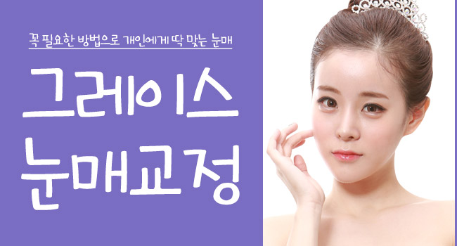 그레이스성형외과에서 더블락비절개눈매교정으로 또렷하게! 관련 이미지 5