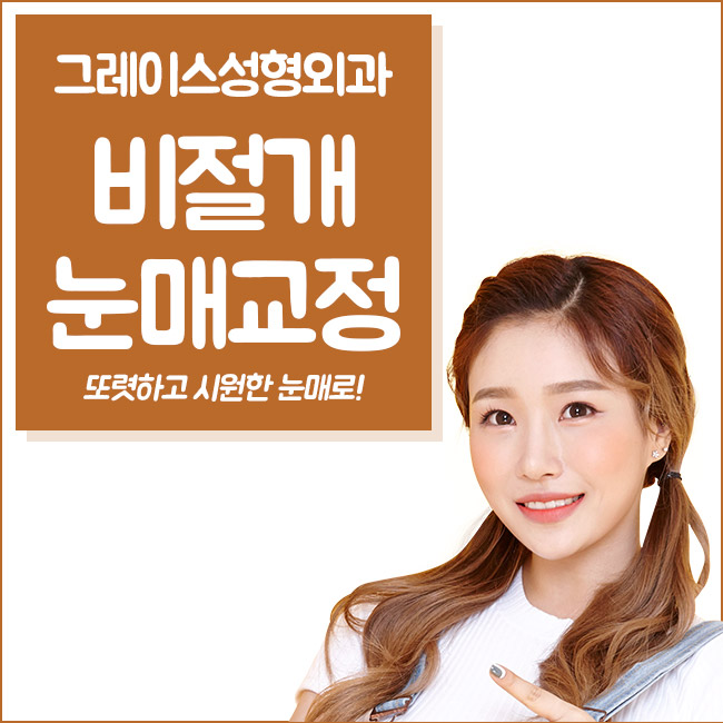 비절개눈매교정가격 만족스러운 후기까지 관련 이미지 5