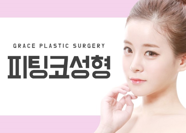 그레이스성형외과 피팅코, 나에게 딱맞는 라인을 찾다! 관련 이미지 4