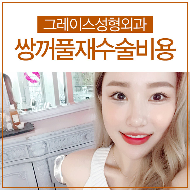 쌍꺼풀재수술비용을 알아본다면? 관련 이미지 3
