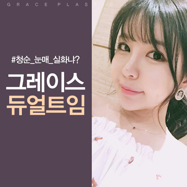 눈 커지는 법?! 그레이스성형외과 듀얼트임으로 또렷해지자! 관련 이미지 1