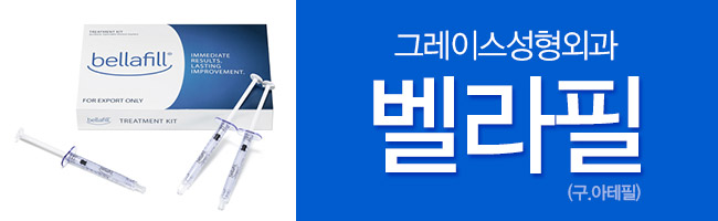 필러시술후 후회 없이 오래가는 반영구필러 벨라필 관련 이미지 6