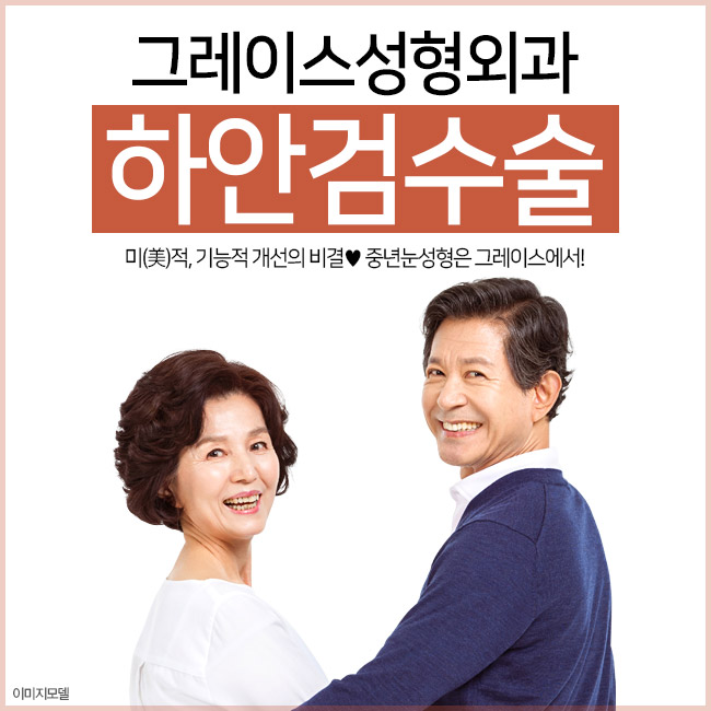 미(美)적, 기능적 개선 중년눈성형 하안검수술후기 관련 이미지 1