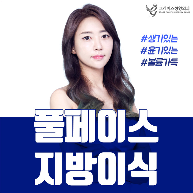 풀페이스지방이식으로 생기 있는 볼륨감 관련 이미지 2