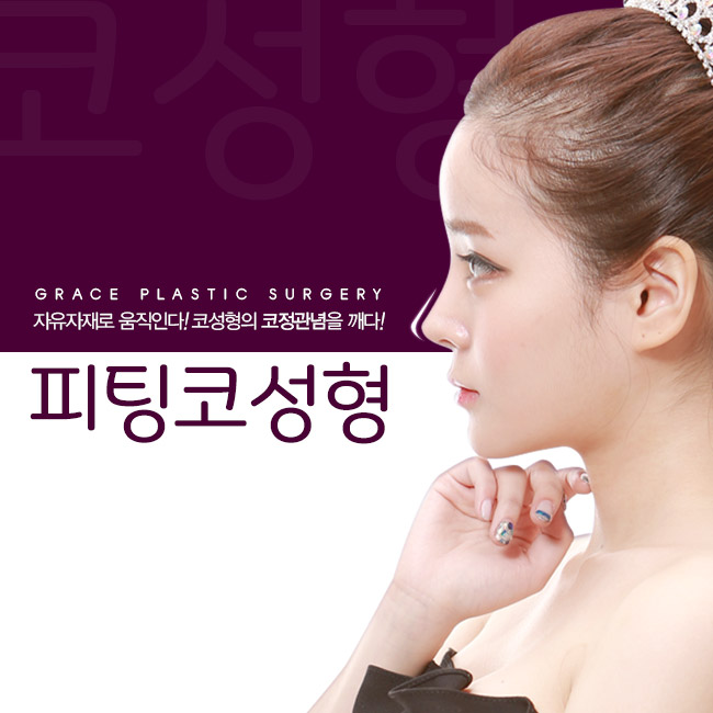 내 얼굴에 조화롭게 Fit! 그레이스성형외과 피팅코성형 관련 이미지 1