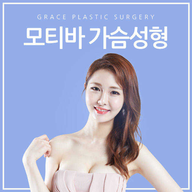 놀라운 결과! 그레이스성형외과 모티바 가슴성형 관련 이미지 1