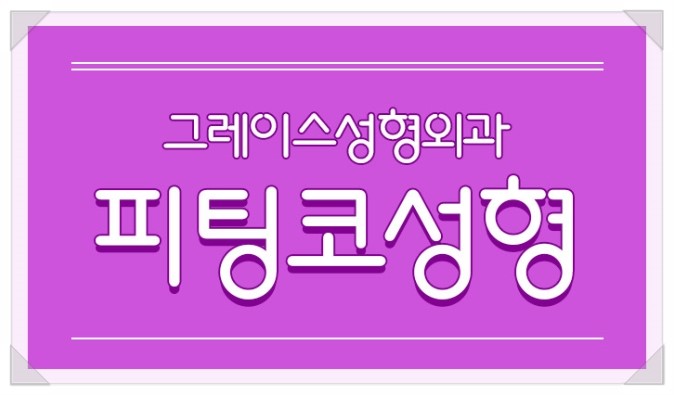 코성형의 혁명, 그레이스성형외과 피팅코 관련 이미지 5