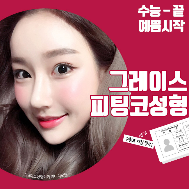 그레이스성형외과 피팅코성형, 부드럽게 움직이는 코 아직도 몰라?? 관련 이미지 5