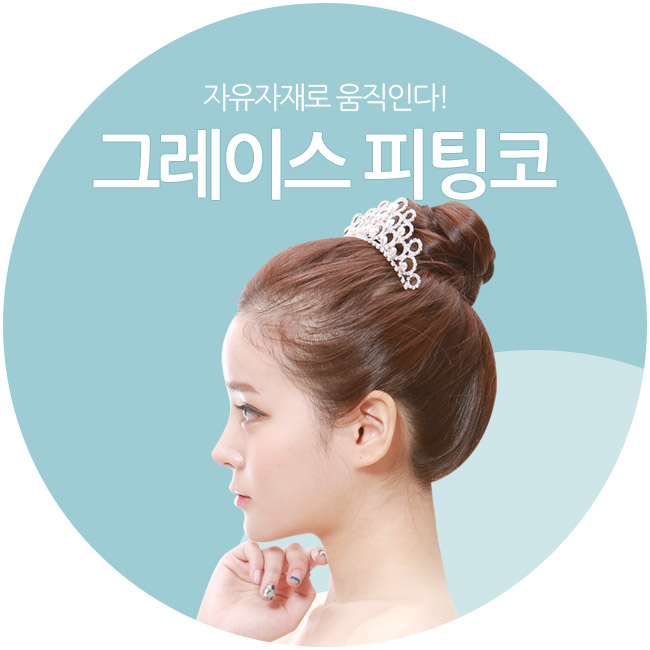 코성형후기, 그레이스성형외과 피팅코 관련 이미지 1