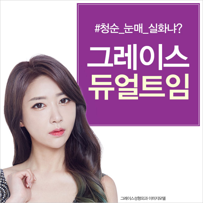 듀얼트임이 처음 시작된 신사역 그레이스성형외과 관련 이미지 4