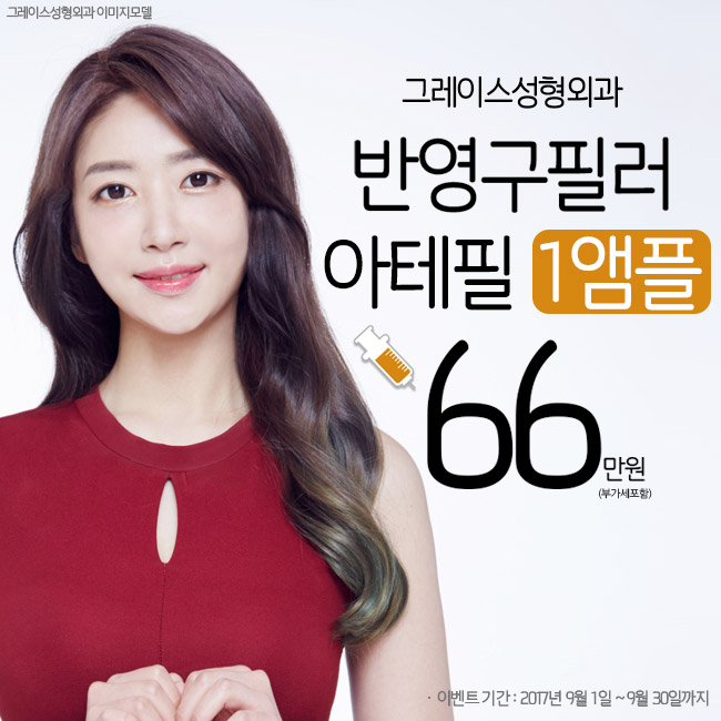 반영구필러 아테필, 그레이스성형외과에서 수술없이 예뻐지자! 관련 이미지 2