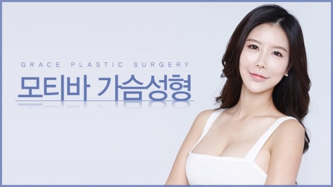 그레이스성형외과 모티바 가슴성형으로 여름대비 확실하게! 관련 이미지 3