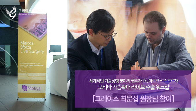 모티바 가슴확대 라이브 수술 워크샵 그레이스성형외과 최문섭원장님 참여 관련 이미지 2