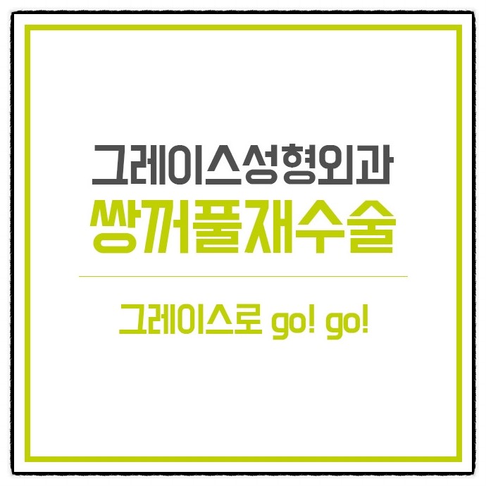 눈 재수술 잘하는 곳 그래! 그레이스성형외과 관련 이미지 5