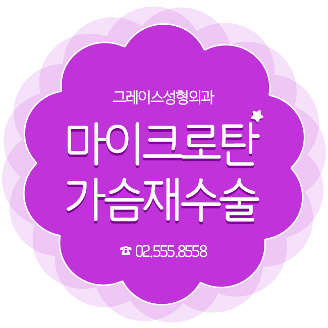 최문섭 원장의 마이크로탄 가슴재수술 관련 이미지 5