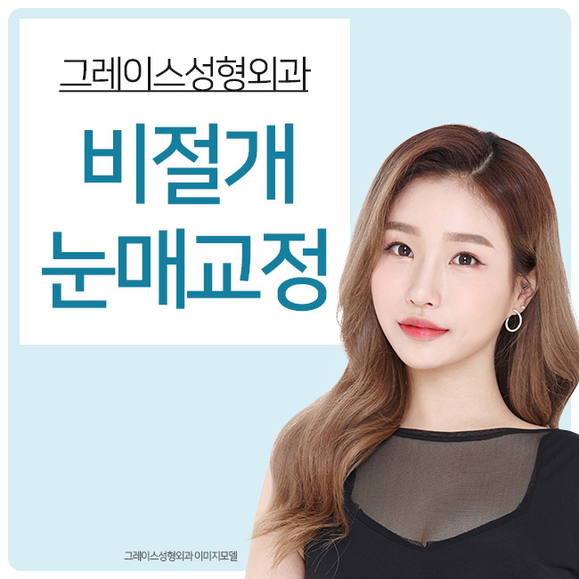 신뢰가 가는 비절개눈매교정가격은 바로 여기! 관련 이미지 1