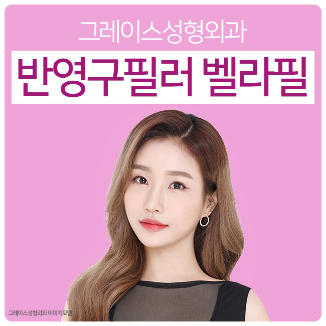 빠르고 간편하게 얼굴라인을 살려주는 반영구필러 벨라필 관련 이미지 1