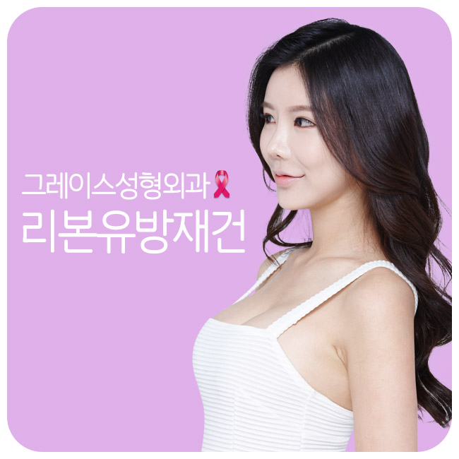 자연스러운 모양과 촉감까지, 그레이스성형외과 리본(RE:BONE) 유방재건 관련 이미지 3