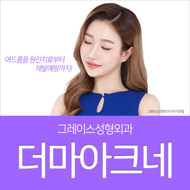 지긋지긋한 여드름, 더마아크네로 원인부터 잡자! 관련 이미지 5