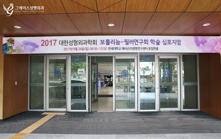 2017 대한성형외과학회 보툴리눔-필러 연구회 최문섭원장님 학술심포지엄 실리프팅 토론 참여 관련 이미지 2
