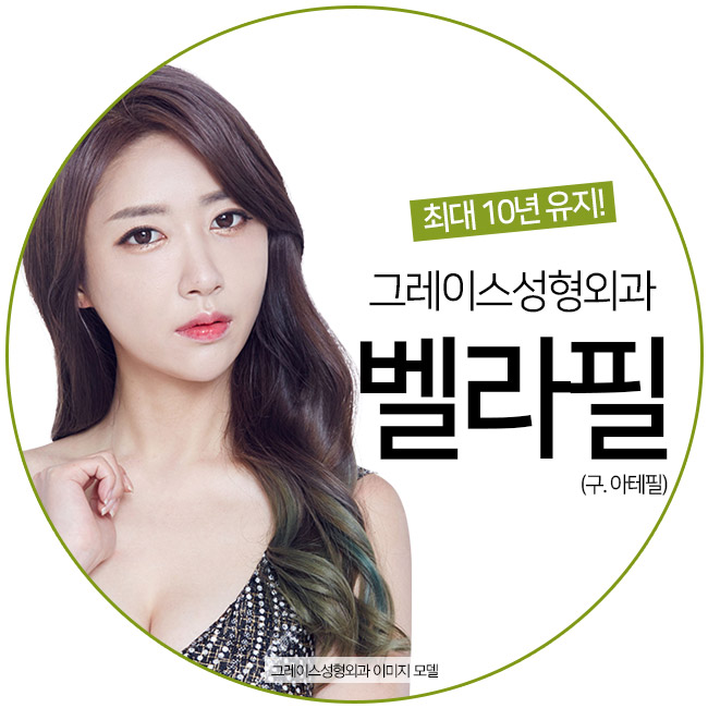최대 10년유지 필러 벨라필, 그레이스성형외과에서 만나보세요. 관련 이미지 5
