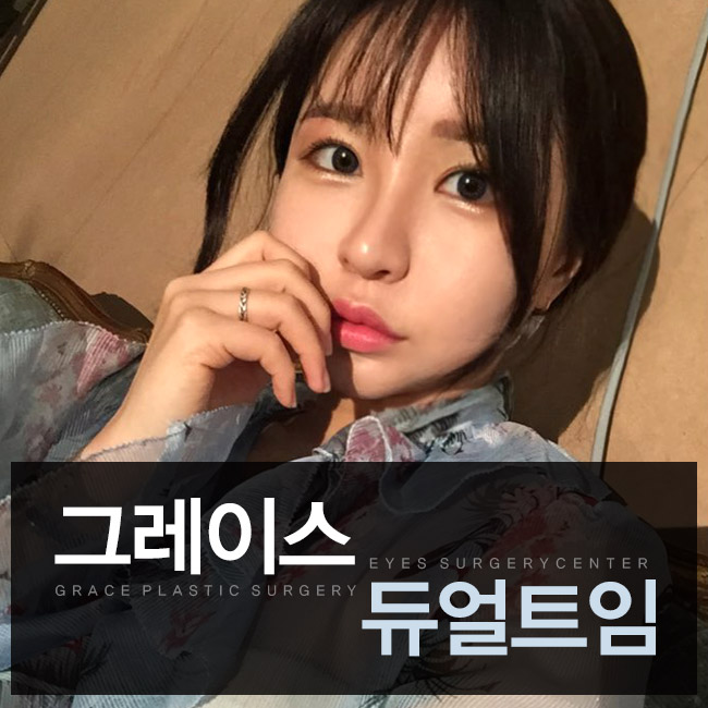듀얼트임의 시작, 그레이스성형외과 뒷트임밑트임후기 관련 이미지 1