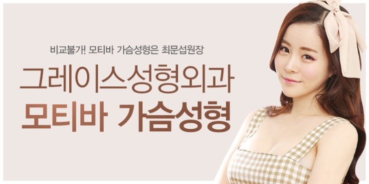 지금 이 순간! 그레이스성형외과 모티바 가슴성형 관련 이미지 2