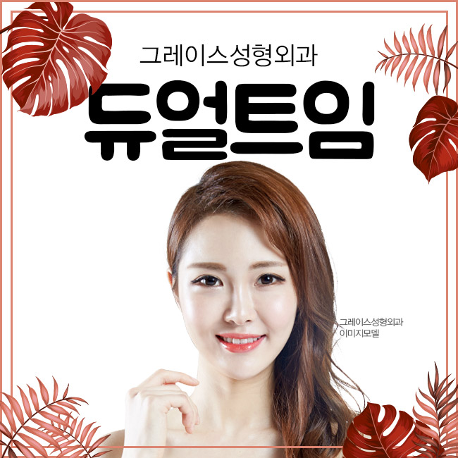 듀얼트임이 처음 시작된 신사역 그레이스성형외과 관련 이미지 5