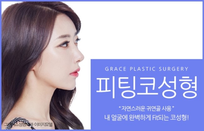 이런 코 갖고 싶지 않아? 그레이스성형외과 피팅코성형 관련 이미지 2