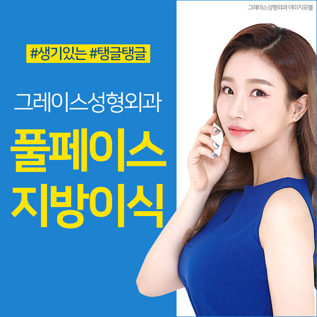 풀페이스지방이식으로 생기 있는 볼륨감 관련 이미지 1