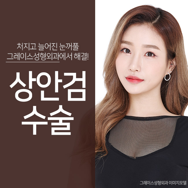그레이스성형외과 상안검수술로 당신의 젊음을 포기하지 마세요! 관련 이미지 1