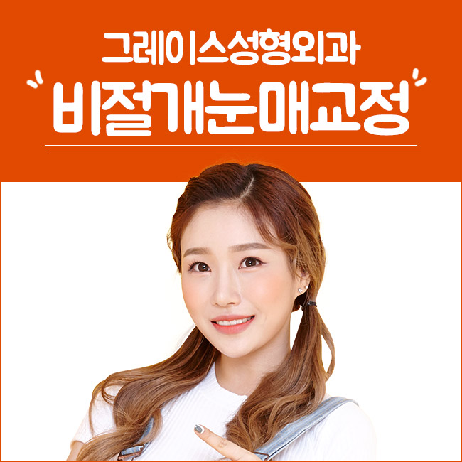 또렷한 눈의 비결, 비절개눈매교정♡ 관련 이미지 5
