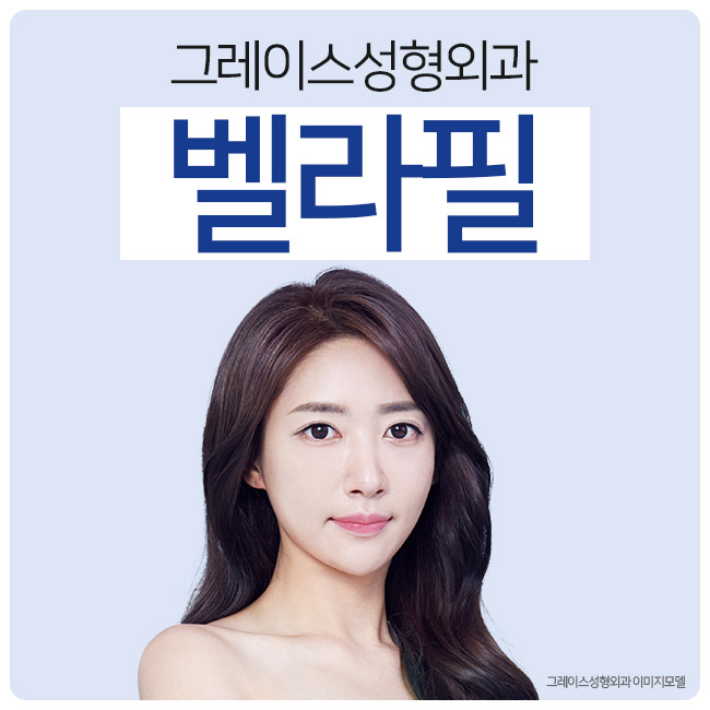 필러시술후 오래가는 아름다움의 비결, 벨라필 관련 이미지 4