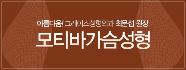 모티바가슴성형, 그레이스성형외과 최문섭원장님과 함께! 관련 이미지 5