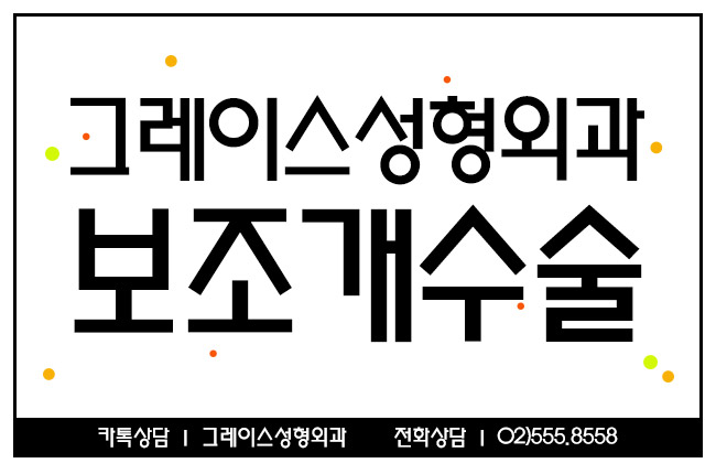 그레이스성형외과 보조개성형으로 이미지 변신 확실하게! 관련 이미지 6