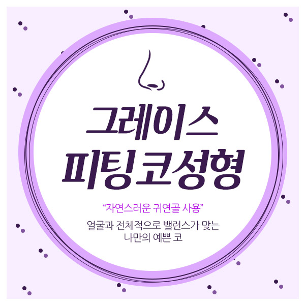 피팅코, 오직 그레이스성형외과에서만 관련 이미지 2