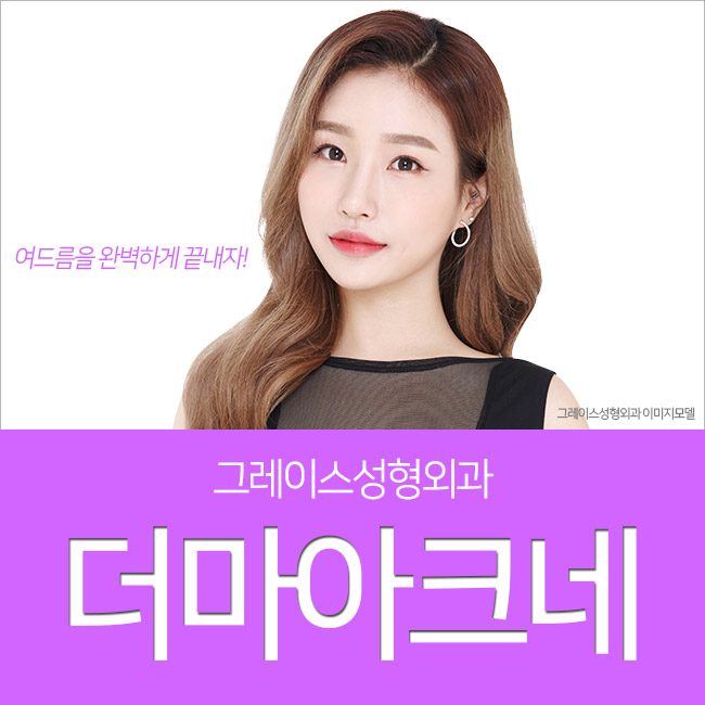 신개념 여드름치료 시술 더마아크네를 알아보자 관련 이미지 1