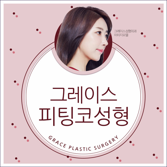 그레이스성형외과 피팅코성형, 부드럽게 움직이는 코 아직도 몰라?? 관련 이미지 4