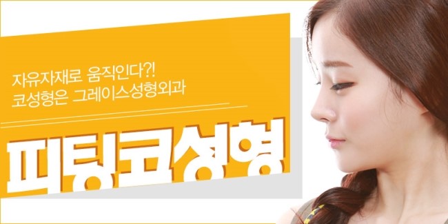 자유자재로 움직이는 코끝성형, 그레이스성형외과 피팅코 관련 이미지 3