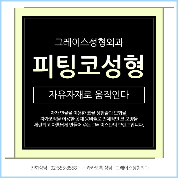 자연스러운 코성형은 그레이스성형외과 피팅코 성형 관련 이미지 1