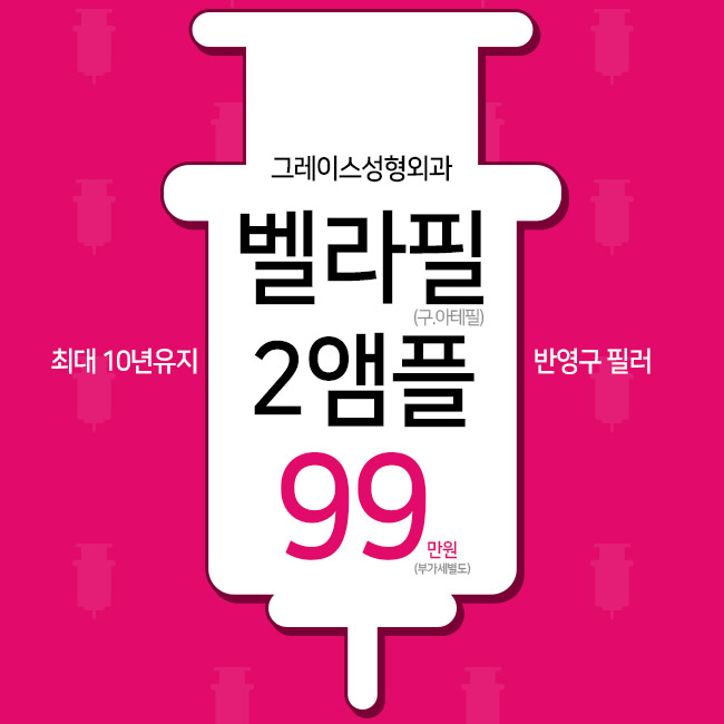 최대 10년유지 필러 벨라필, 그레이스성형외과에서 만나보세요. 관련 이미지 4