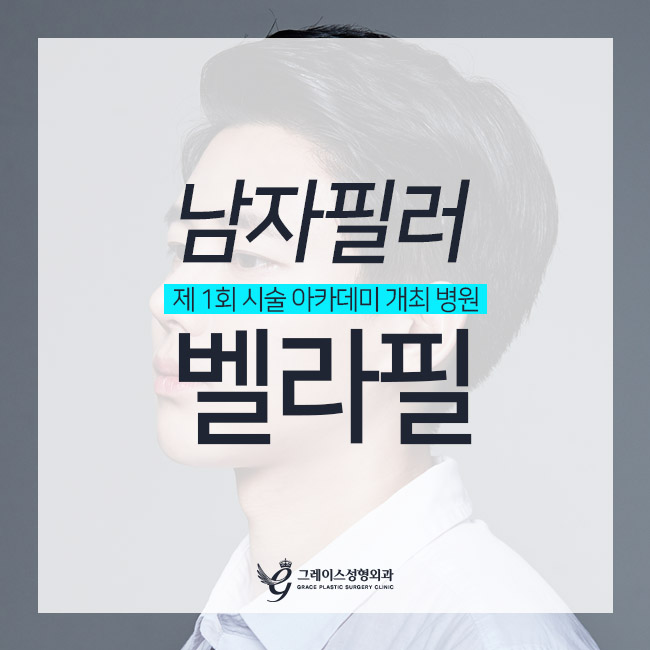 남자들도 반영구필러 벨라필로 자신감 업! 관련 이미지 1