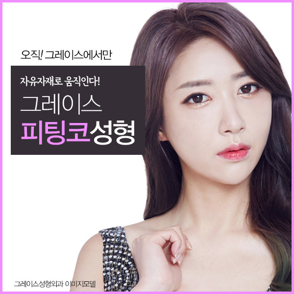 그레이스성형외과의 꾸준히 핫한 자유자재로 움직이는 피팅코성형 관련 이미지 1