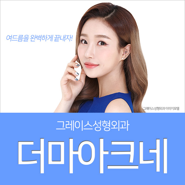 더마아크네는 여드름치료잘하는곳, 그레이스성형외과에서 관련 이미지 1