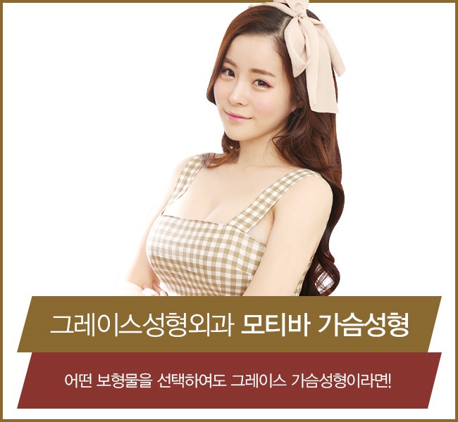 자연스러운 가슴라인, 그레이스성형외과 모티바 가슴성형 관련 이미지 3